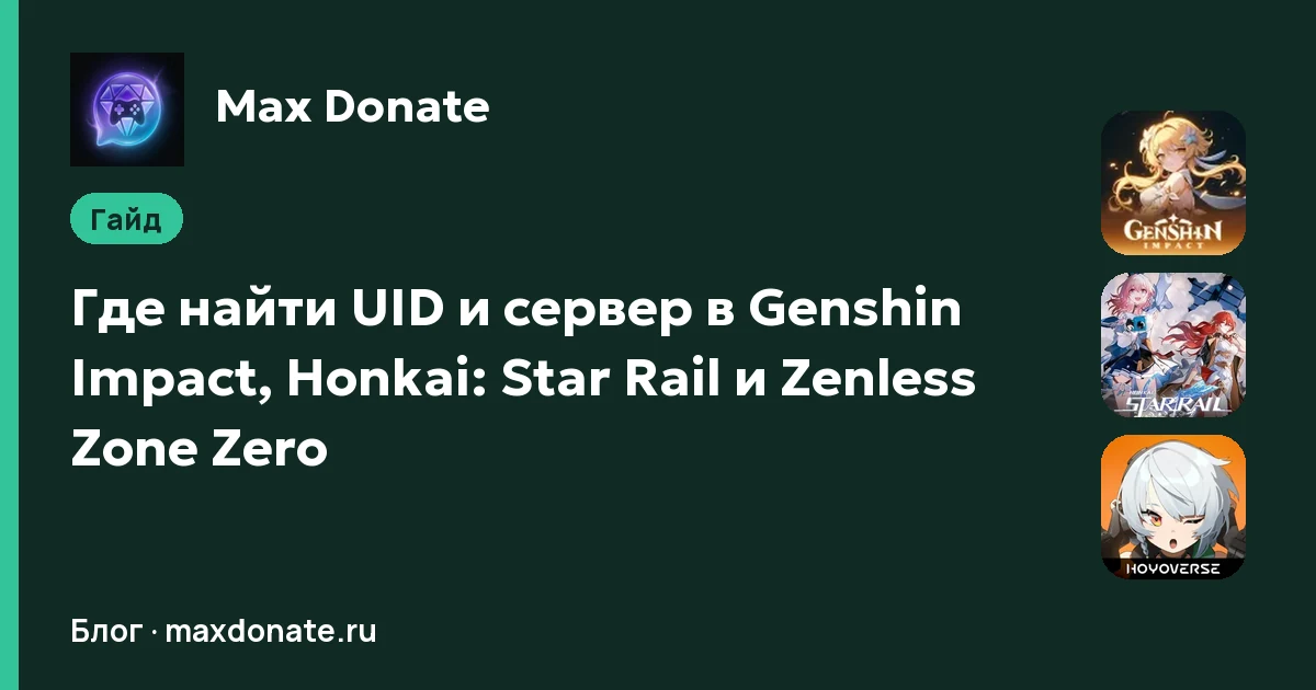 Обложка: Где найти UID и сервер в Genshin Impact, Honkai: Star Rail и Zenless Zone Zero