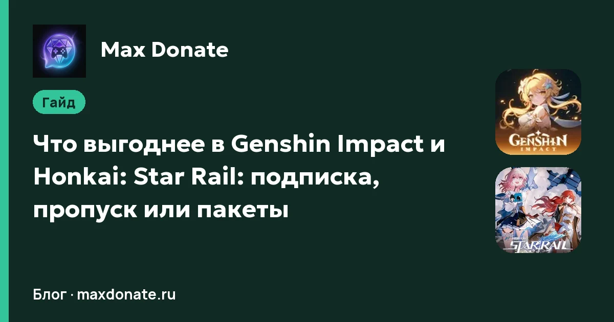 Обложка: Что выгоднее в Genshin Impact и Honkai: Star Rail: подписка, пропуск или пакеты