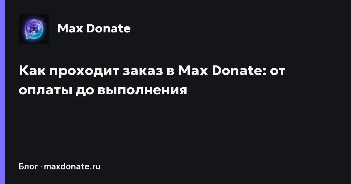 Обложка: Как проходит заказ в Max Donate: от оплаты до выполнения