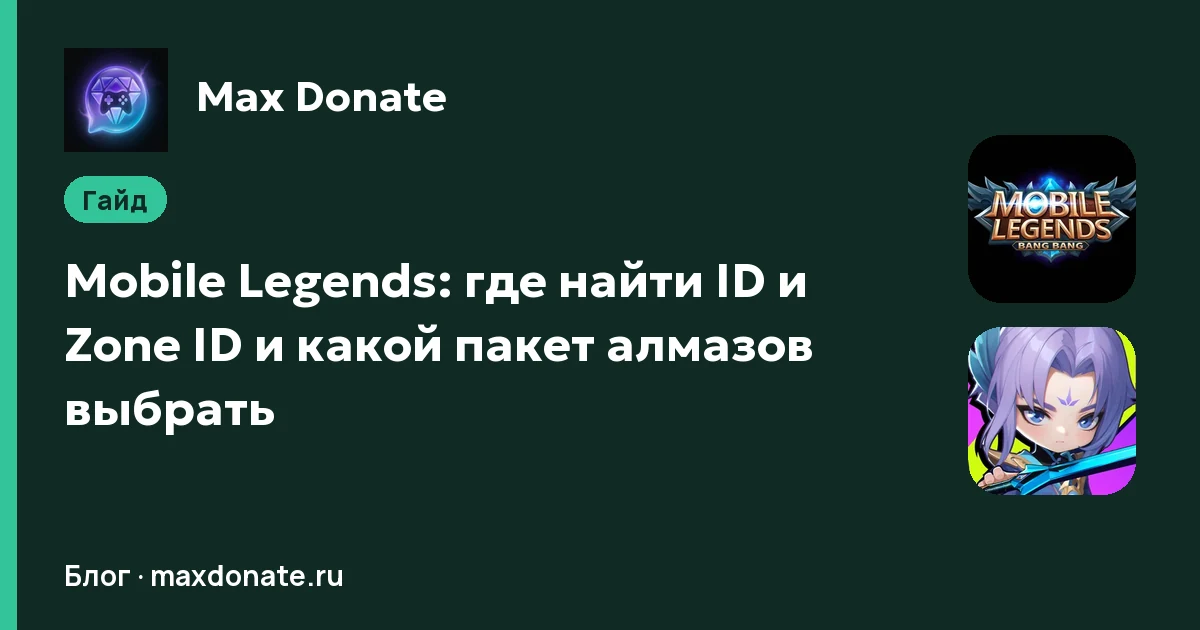 Обложка: Mobile Legends: где найти ID и Zone ID и какой пакет алмазов выбрать
