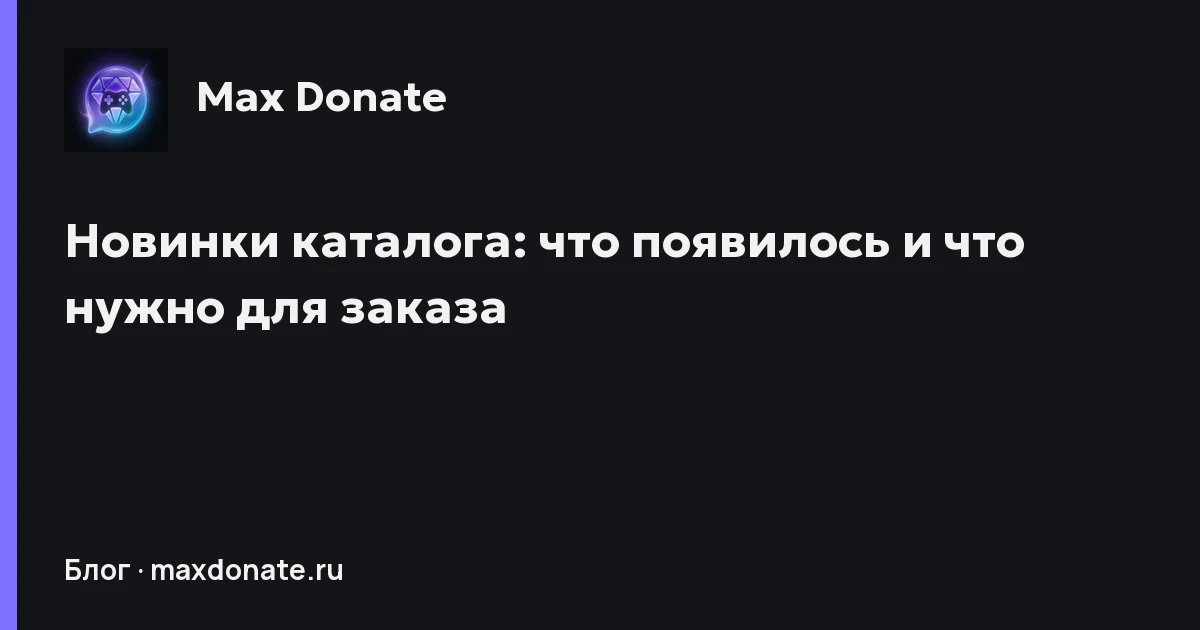 Обложка: Новинки каталога: что появилось и что нужно для заказа