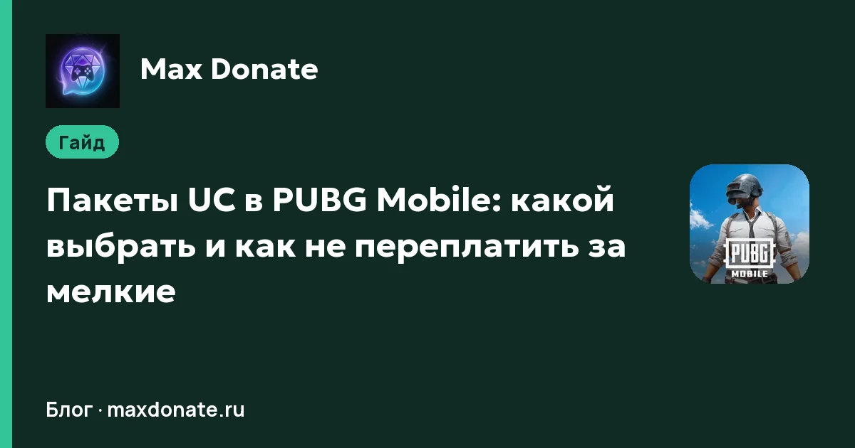 Обложка: Пакеты UC в PUBG Mobile: какой выбрать и как не переплатить за мелкие